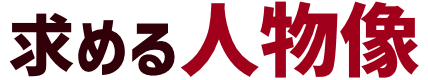 求める人物像